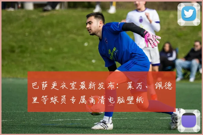 巴萨更衣室最新发布：莱万、佩德里等球员专属高清电脑壁纸