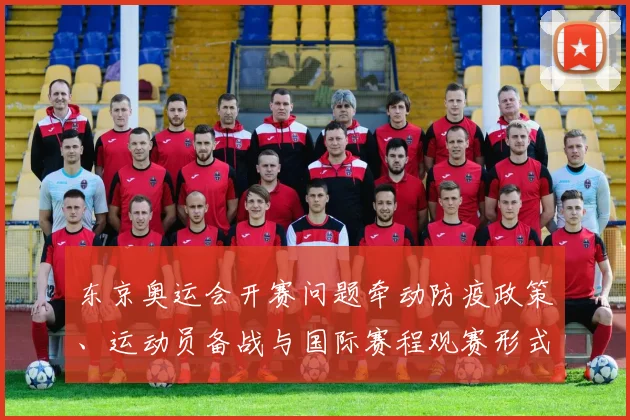 东京奥运会开赛问题牵动防疫政策、运动员备战与国际赛程观赛形式